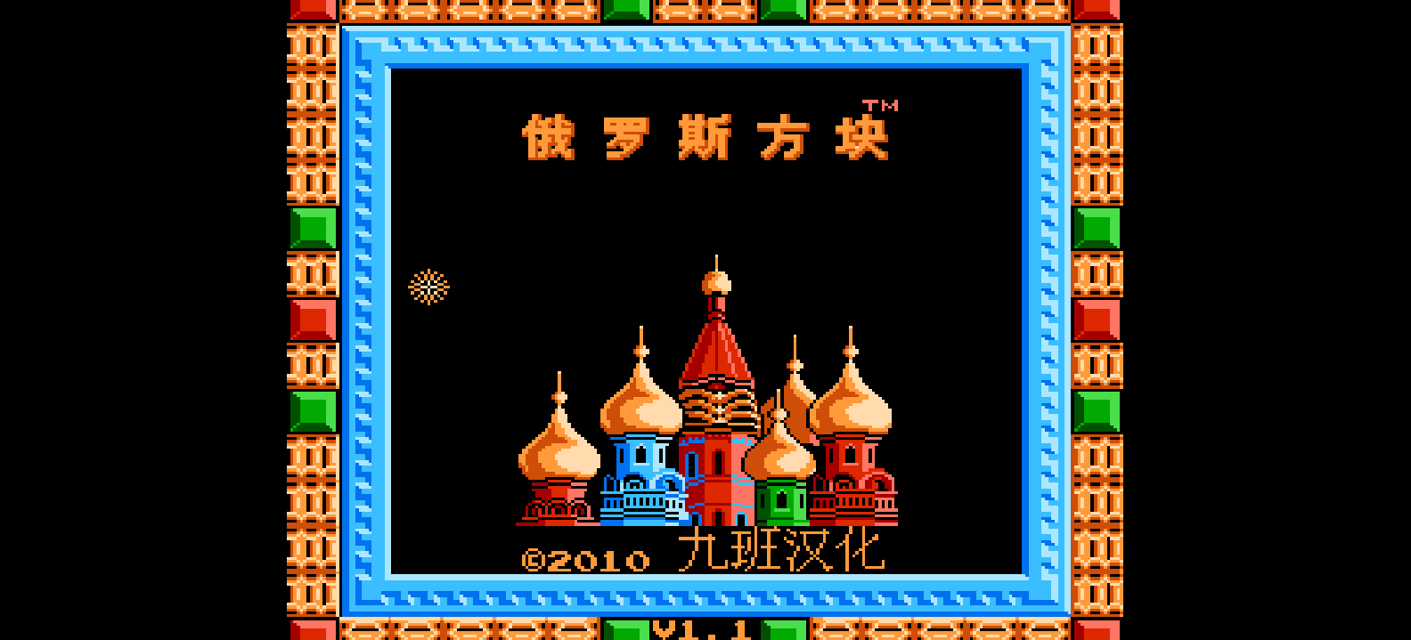 俄罗斯方块(v1.1)(简)[九班](US)[PUZ](0.5Mb)